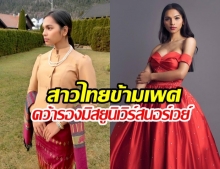 ฮือฮา! เอริน สาวไทยข้ามเพศจากบุรีรัมย์ คว้ารองมิสยูนิเวิร์สนอร์เวย์ 2019