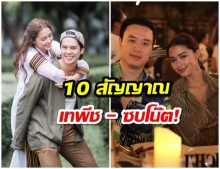 เปิด 10 สัญญาณบอก ‘แพทริเซีย’ เท ‘พีช’ ซบ ‘โน๊ต’