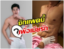 กลัวเซ็กส์เสื่อม! แมน-การิน ย่องหาหมอดัง ทำซิกแพคเอาใจเมียรัก