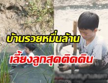  เปิดภาพลูกชายซุปตาร์ดัง ลุยโคลนจับปลาตามวิถีชาวไร่ติดดินสุดๆ