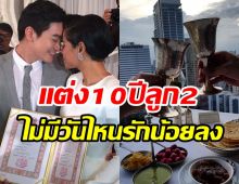 คู่รักลูกแฝดวิวาห์10ปียังหวานมั่นคง จะทุกข์หรือสุขก็ผ่านไปด้วยกัน