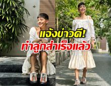 สายป่าน แจ้งข่าวดี! ทำลูกสำเร็จ อีก 2 ปีพร้อมเป็นแม่