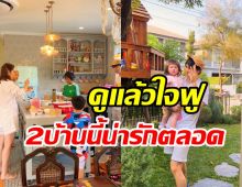  ชมพู่เปิดบ้านต้อนรับ เคน-หน่อย มิตรภาพ2ครอบอบอุ่นน่ารักเช่นเคย