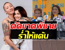 แจ๊ส-แจง สุดทนแถลงตัดขาดพี่ชาย ลั่นถึงบู๊ กูคนเก่าหายไปแล้ว!!