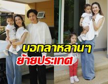 ไบรท์ใจหายส่งพี่สาวและหลานๆ ย้ายไปอยู่ฝรั่งเศสถาวรแล้ว