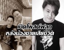 ฟลุค เกริกพล พี่ชายโพสต์อาลัย เบียร์ สรณัฐ น้องชาย 