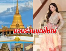 นางเอกสายบุญ เบลล่า ชวนร่วมบุญใหญ่ทอดผ้าป่าสามัคคี 