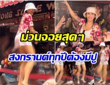 ไวรัล ปู ไปรยา ม่วนจอยรับสงกรานต์ ใครเจอตัวจริงยืนยันว่าสวยมาก