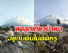 พระเอกซุปตาร์สอนลูกเป็นนักเดินทางแต่เด็ก อยู่กับป่าเขาใช้ธรรมชาติฮีลใจ