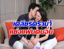 คู่รักข้าวใหม่ปลามัน เคลียร์ดราม่าแย่งแฟนคนอื่น