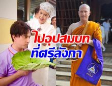 เปิดภาพนักแสดงรุ่นใหญ่ “จอนนี่ แอนโฟเน่” อุปสมบท ที่ศรีลังกา