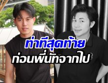 เผยนาทีสุดท้าย! ไอซ์ สารวัตร ยังจำไม่ลืม ก่อนนัทจากไป