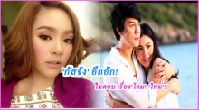 กัสจังตอบไม่เคลียร์!เลิกโดมเพราะใหม่จริงหรือไม่?