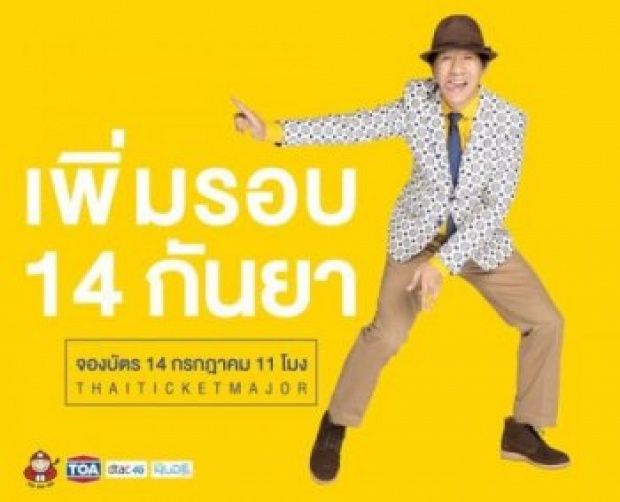 ไม่ดราม่าเนอะ!!! พี่โน้ส อุดม เค้าเพิ่มรอบ เดี่ยว 11 แล้วนะเธ้อ!!!