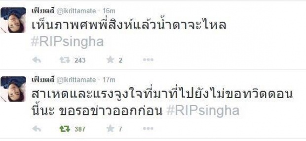 ช็อก!! สิงห์ สควีซแอนนิมอล  ตกตึกเสียชีวิต พบ จ.ม.ลาตาย