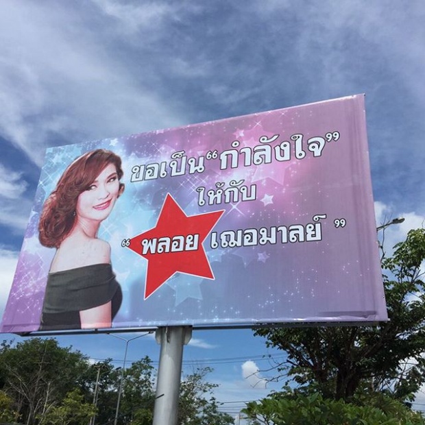 พลอยสุดปลื้ม จู่ๆมีคนขึ้นป้ายยักษ์ให้กำลังใจที่อุดรธานี