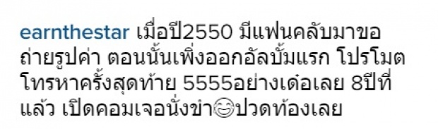 เผยความลับ ‘สามีนักบิน’ เอิร์น เดอะสตาร์ ก่อนจะสมหวัง! เคยเป็น...มาก่อน!  