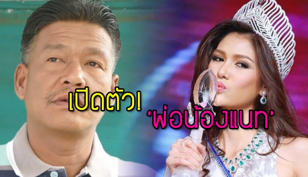 ชายอ้างพ่อ “น้องแนท” ยินดีความสำเร็จลูก แม้ไม่เจอนาน 10 ปี