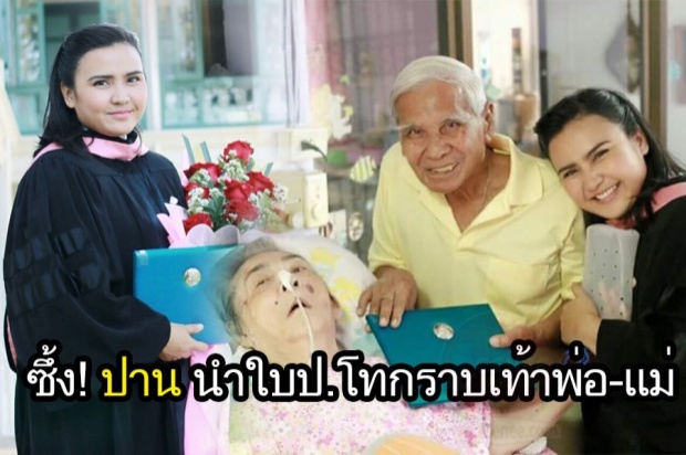 ซึ้ง! ปาน คว้าป.โท สำเร็จ ...นำกราบเท้าพ่อ-แม่ 