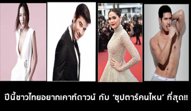 ไปดูกัน ปีนี้ ชาวไทยอยากเคาท์ดาวน์ กับ ‘ซุปตาร์คนไหน’ มากที่สุด!! 