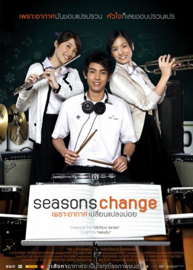 ยังจำกันได้มั้ย!? นาถ ในบทดาว จากภาพยนต์Seasons Change