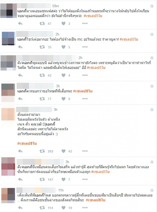 เอกกี้งานเข้า !! หลังวิจารณ์เกี่ยวกับข่าว #เซเลป5ใบ