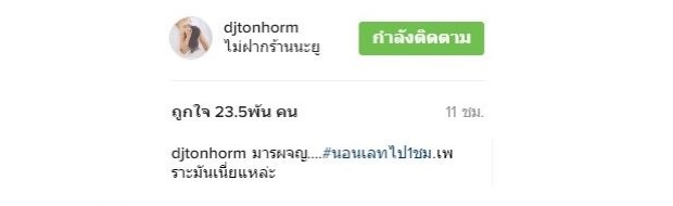 บอย พิษณุ หึงแรง! ดีเจต้นหอมไม่ยอมรับโทรศัพท์