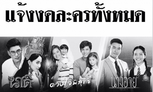 ช่อง 3 -ช่อง 7  ประกาศงดออกอากาศละครทุกเรื่องไม่มีกำหนด..