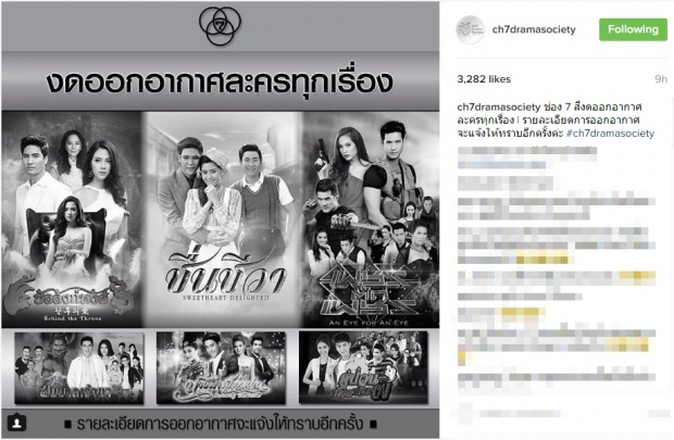 ช่อง 3 -ช่อง 7  ประกาศงดออกอากาศละครทุกเรื่องไม่มีกำหนด..