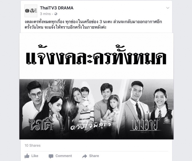 ช่อง 3 -ช่อง 7  ประกาศงดออกอากาศละครทุกเรื่องไม่มีกำหนด..