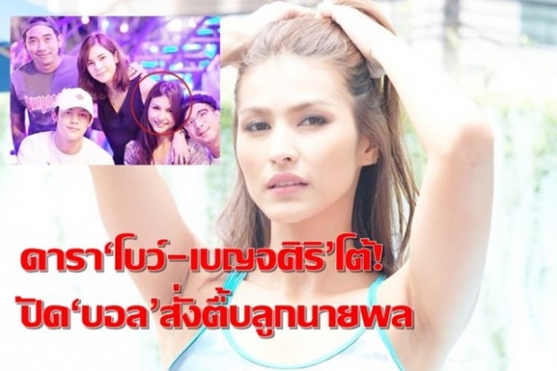 ดาราสาว‘โบว์-เบญจศิริ’โต้! ปัด‘บอล’แฟนอุ้ม-ลักขณา สั่งกระทืบลูกนายพล