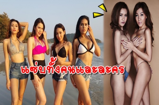 4 สาวแมกซิมสุดแซ่บ!!! ตบก็มี จูบก็เยอะ ดราม่าก็จัดเต็ม! .ในละครดาวย้อมแสง!