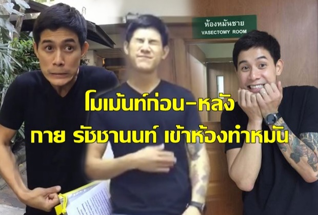 ฮารุ เผยข้อความสุดเสียว พร้อมโมเม้นท์ก่อน-หลัง กาย เข้าห้องทำหมัน