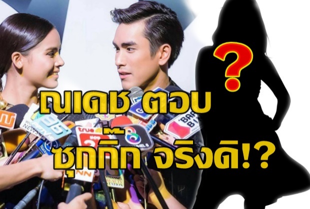 ซุกกิ๊ก จริงมั้ย!? ณเดช ตอบคำถามนี้ต่อหน้า ญาญ่า !?