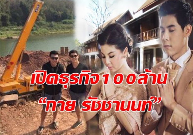 เปิดธุรกิจ100ล้าน “กาย รัชชานนท์”ผู้ชายคนนี้ไม่ธรรมดา