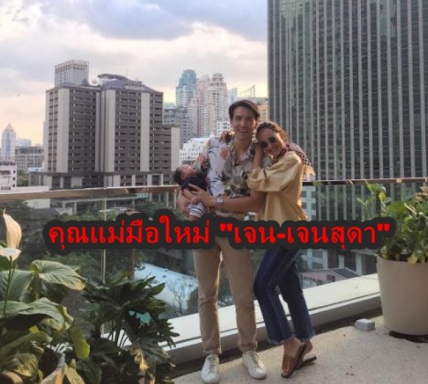 ชีวิต เจนสุดา คุณแม่มือใหม่ ตอนนี้เธอเป็นยังไงบ้าง?