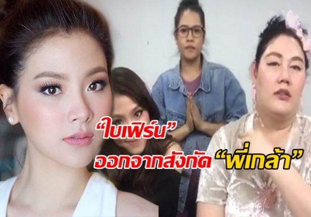 “ใบเฟิร์น พิมพ์ชนก” ออกจากสังกัด “พี่เกล้า” แล้ว