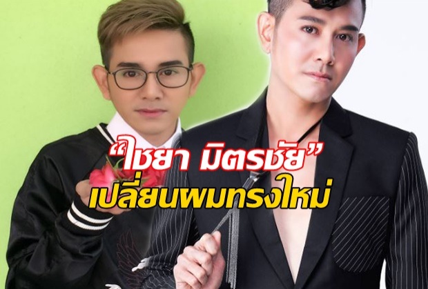 แอ๊บเด็กเกิ๊น!!! “ไชยา” เปลี่ยนผมทรงใหม่ แม่ยกกรี๊ดคอแตก หล่อเท่ห์ระเบิด