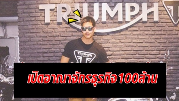 เถ้าแก่ป้ายแดง! เปิดอาณาจักรธุรกิจ100ล้าน พระเอกหนุ่ม เวียร์ ศุกลวัฒน์!!