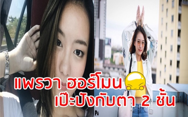 แพรวา ฮอร์โมน ไปทำตา 2 ชั้นมา จะสวยปังขนาดไหนไปดู!!