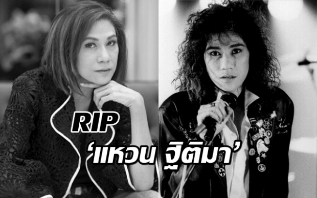 วงการเพลงสูญเสียอีก! ‘แหวน ฐิติมา’ นักร้องดังเสียชีวิตแล้ว แฟนเพลงแห่อาลัย