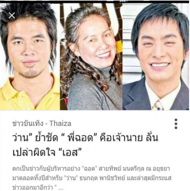 ชาวเน็ตขุดอีก!! ว่าน - พี่ฉอด - เอส รัก 3 เศร้า บอกเลยโคตรพีค!! 