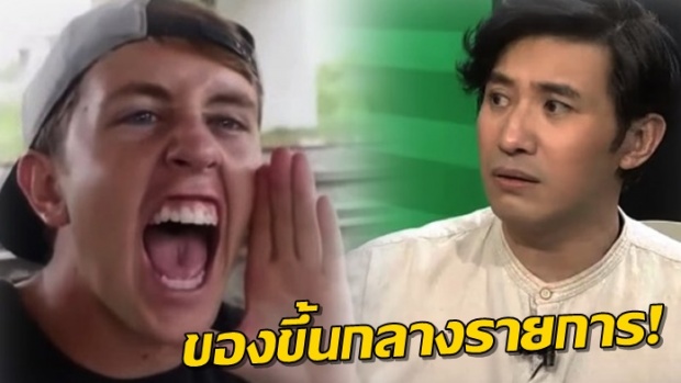 ของขึ้น!! หนุ่ม กรรชัย ออกปากไล่  My Mate Nate กลับประเทศ หลังได้ยินว่าแบบนี้!!(คลิป)