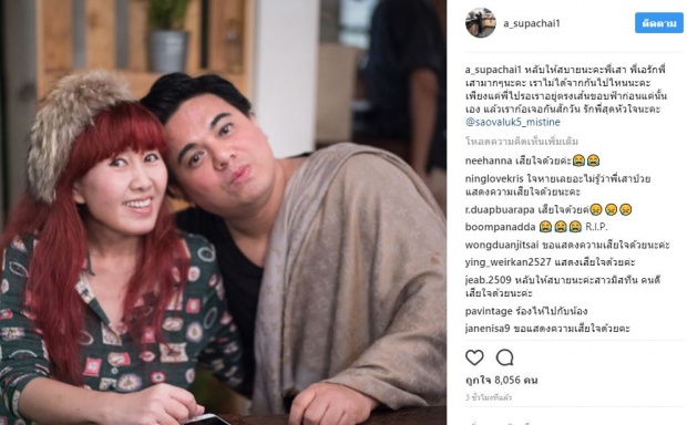 เอ ศุภชัย เศร้าโพสต์อาลัย พี่เสาว์ บิ๊กบอสมิสทีน เสียชีวิตแล้ว