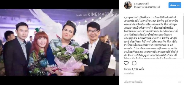 เอ ศุภชัย เศร้าโพสต์อาลัย พี่เสาว์ บิ๊กบอสมิสทีน เสียชีวิตแล้ว