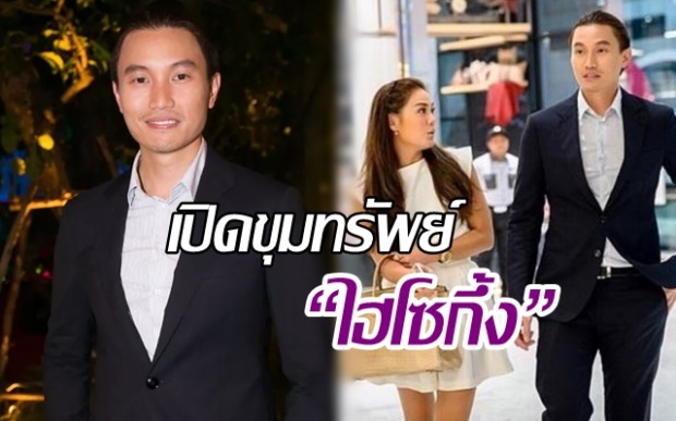 เปิดขุมทรัพย์ “ไฮโซกึ้ง” อดีตหวานใจสาว เจนี่ บอกเลย มีเสียดาย!