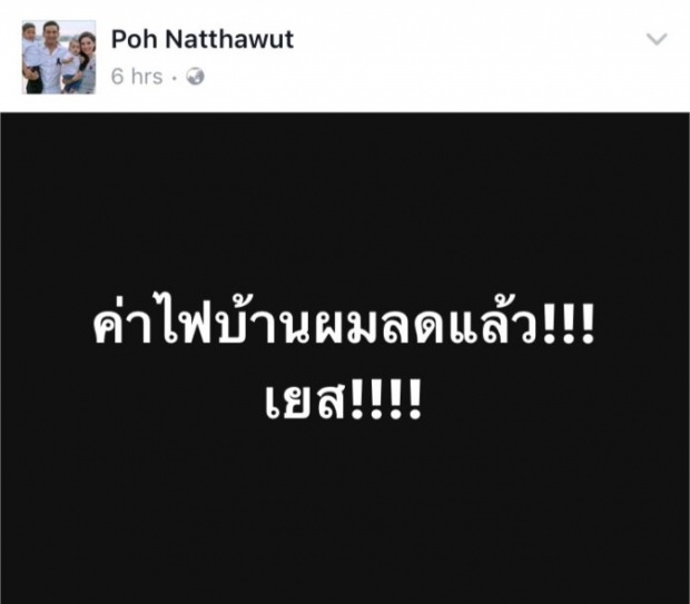 “ป๋อ” เฮลั่นบ้าน!! ค่าไฟลดแล้ว จากเดือนละ 2 หมื่น เหลือ...? เตรียมเป็นพรีเซ็นเตอร์ประหยัดไฟ