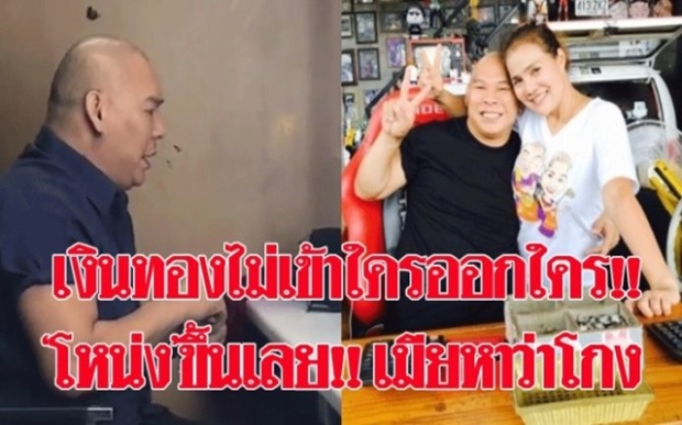 เรื่องเงินทองไม่เข้าใครออกใคร!! “โหน่ง ชะชะช่า” ขึ้นเลย!! เมียหาว่าโกง ด่ากลับแบบนี้? (มีคลิป)