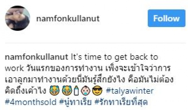 วิถีแม่ลูกอ่อน!! สตรองสุดๆ “น้ำฝน กุลณัฐ” หอบลูกมาทำงานด้วย เพราะเหตุนี้?