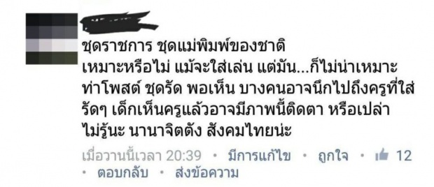 กระหึ่มโซเชี่ยล! ข้าราชการรุมจวก “เป้ย ปานวาด” แต่งชุดครู-งานวันเกิด